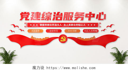 红色党建综治服务中心文化墙